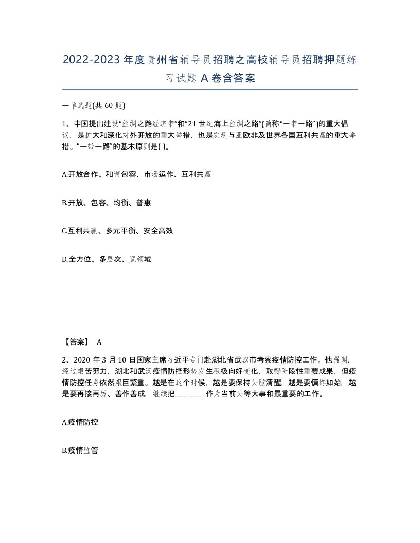 2022-2023年度贵州省辅导员招聘之高校辅导员招聘押题练习试题A卷含答案