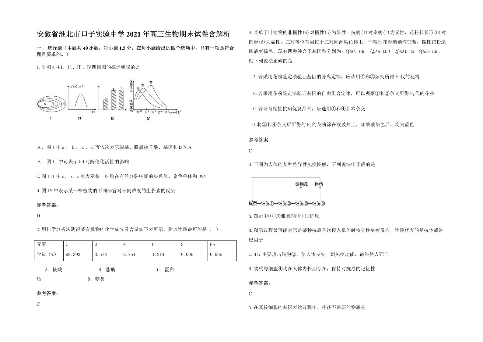 安徽省淮北市口子实验中学2021年高三生物期末试卷含解析