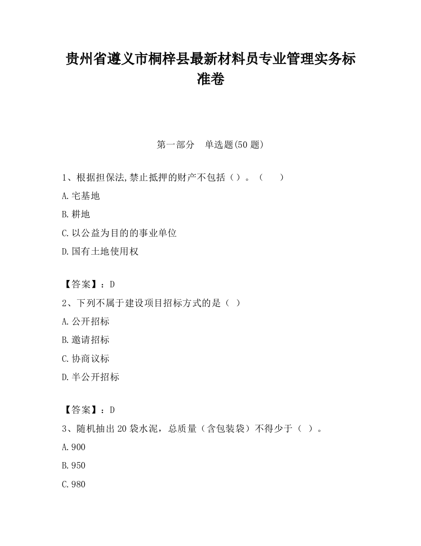 贵州省遵义市桐梓县最新材料员专业管理实务标准卷