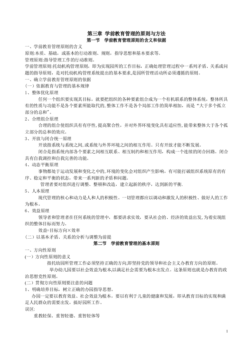 第三章学前教育管理的原则与方法