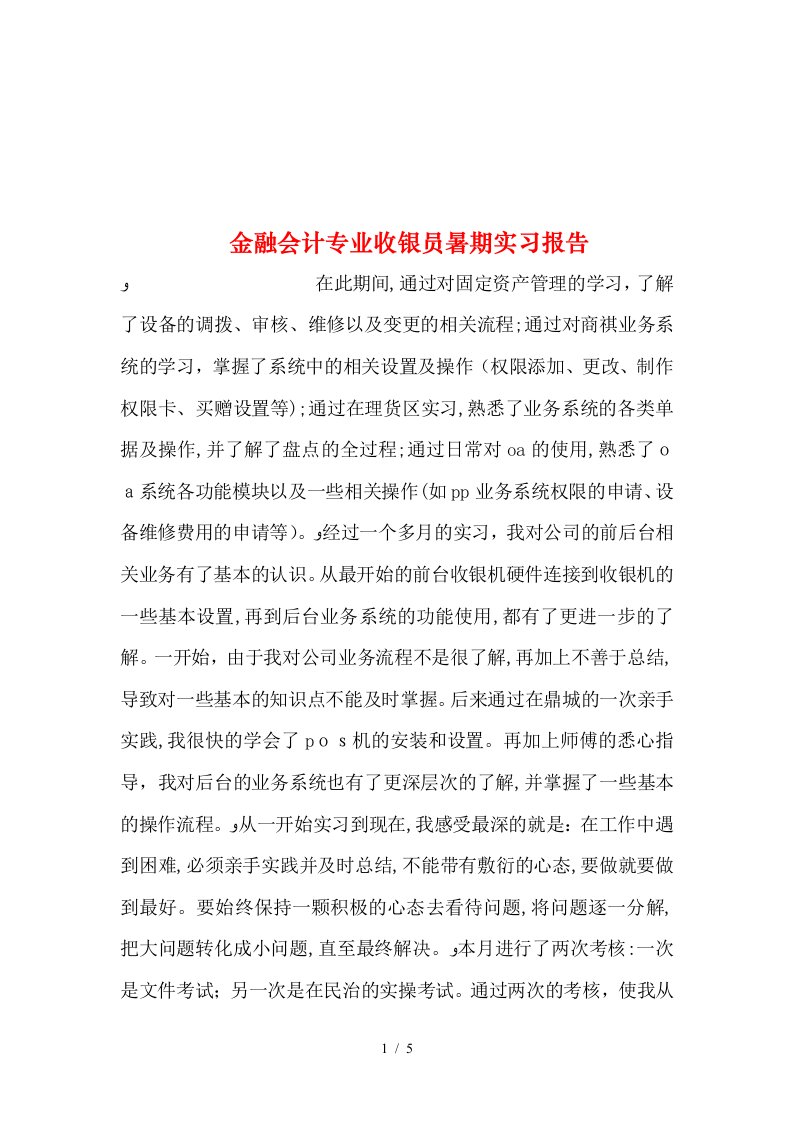 2019年整理--金融会计专业收银员暑期实习报告