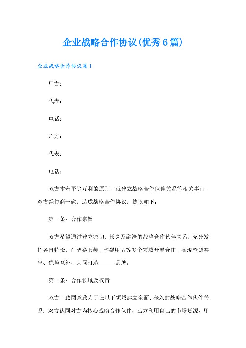 企业战略合作协议(优秀6篇)