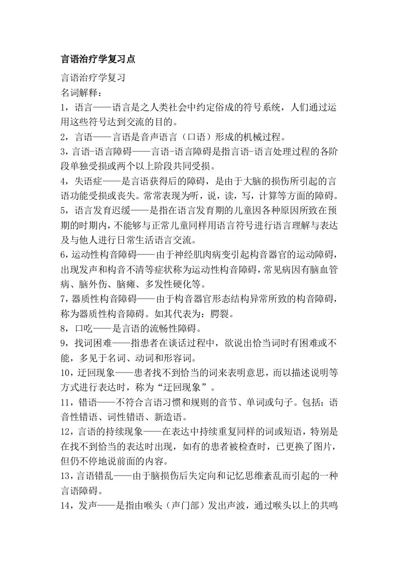 言语治疗学复习点