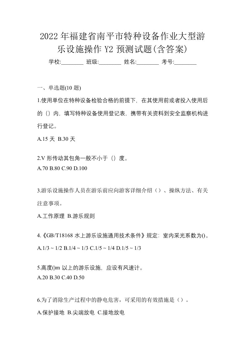 2022年福建省南平市特种设备作业大型游乐设施操作Y2预测试题含答案