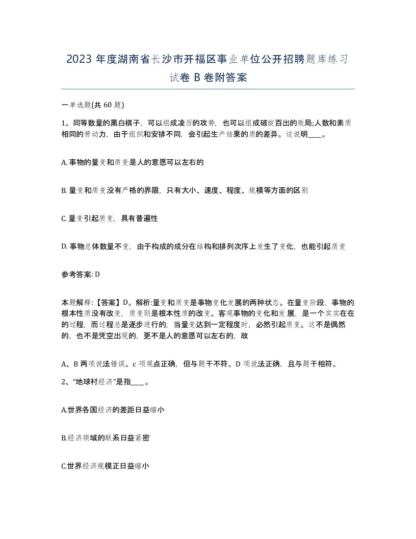 2023年度湖南省长沙市开福区事业单位公开招聘题库练习试卷B卷附答案