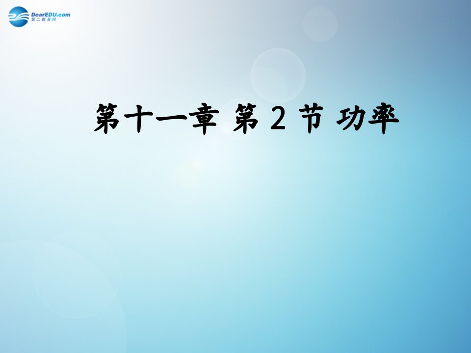 八年级物理下册11.2功率名师公开课课件市公开课一等奖课件名师大赛获奖课件