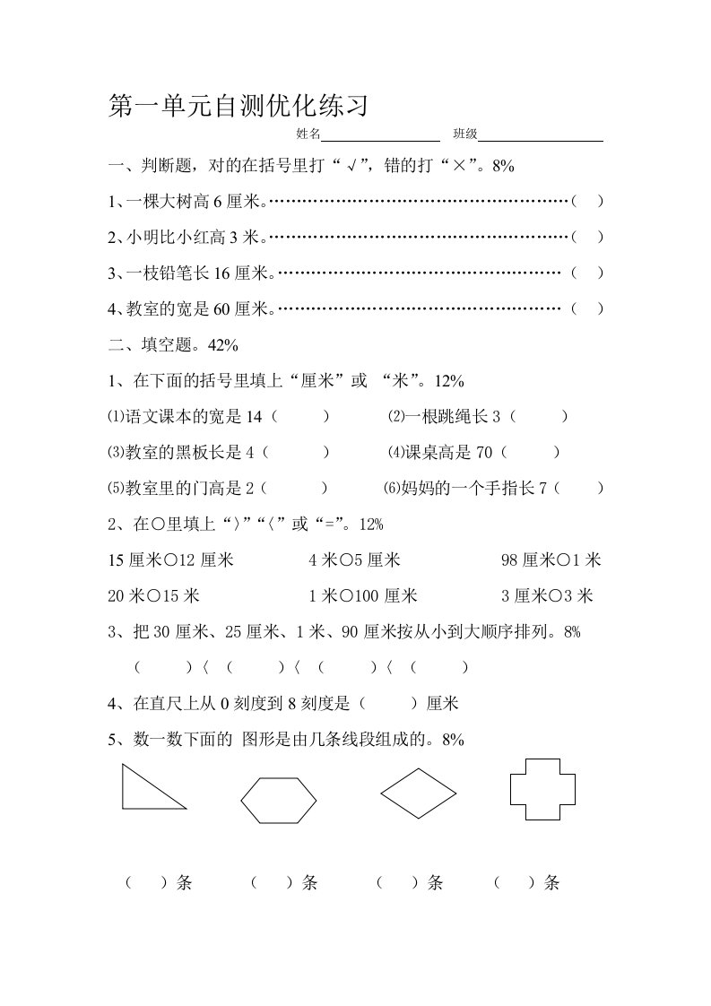 人教版小学数学二年级上册第一单元长度单位练习题