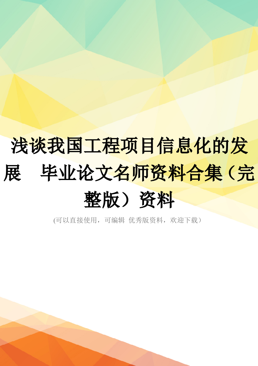 浅谈我国工程项目信息化的发展--毕业论文名师资料合集(完整版)资料