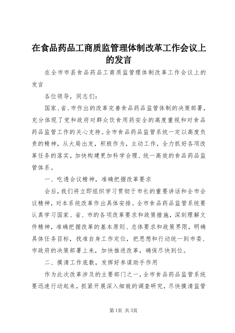 在食品药品工商质监管理体制改革工作会议上的发言