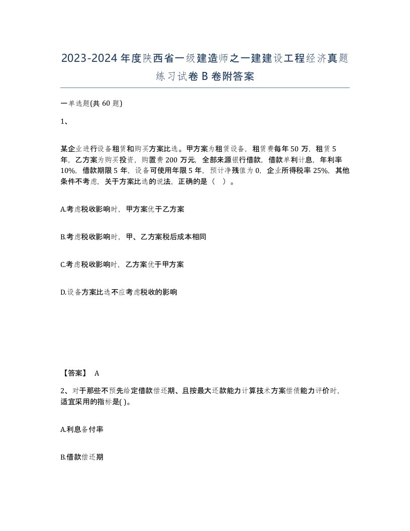 2023-2024年度陕西省一级建造师之一建建设工程经济真题练习试卷B卷附答案