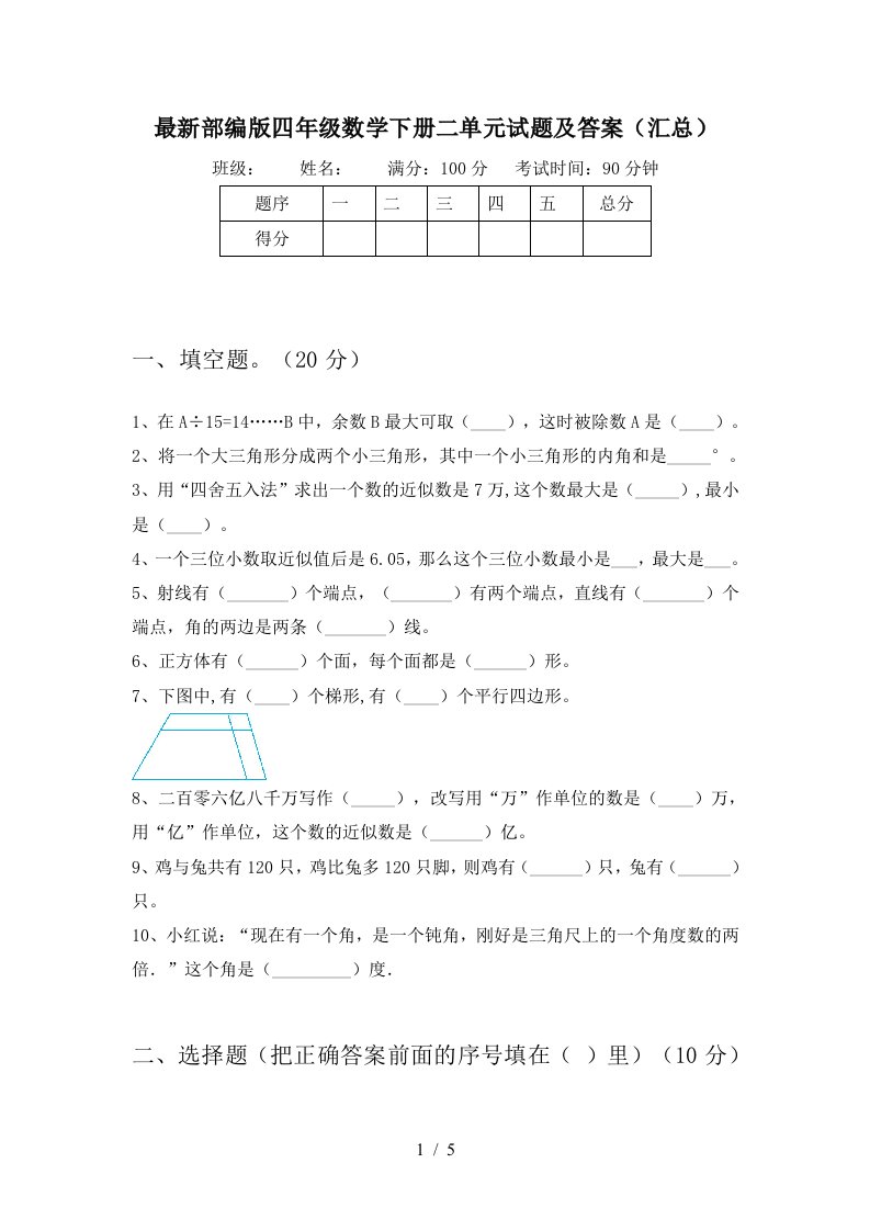 最新部编版四年级数学下册二单元试题及答案汇总