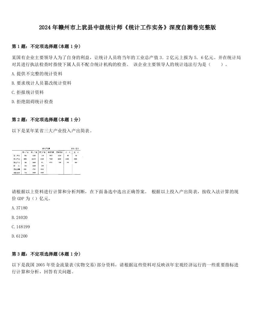 2024年赣州市上犹县中级统计师《统计工作实务》深度自测卷完整版