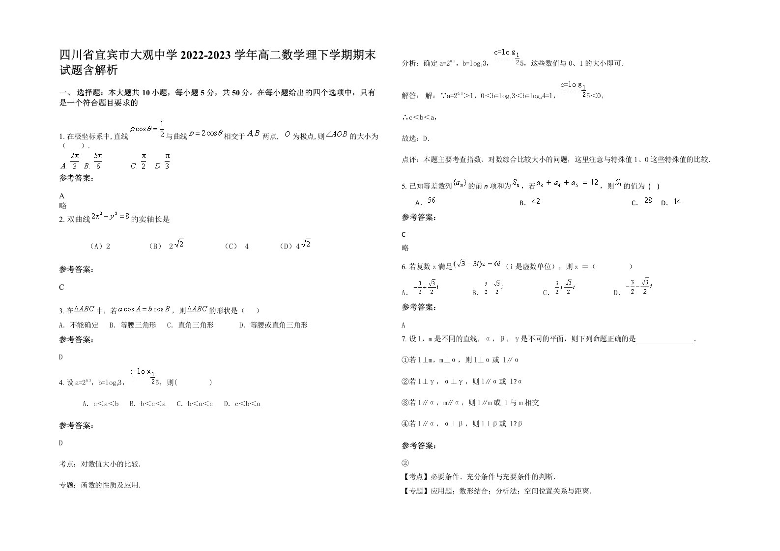 四川省宜宾市大观中学2022-2023学年高二数学理下学期期末试题含解析