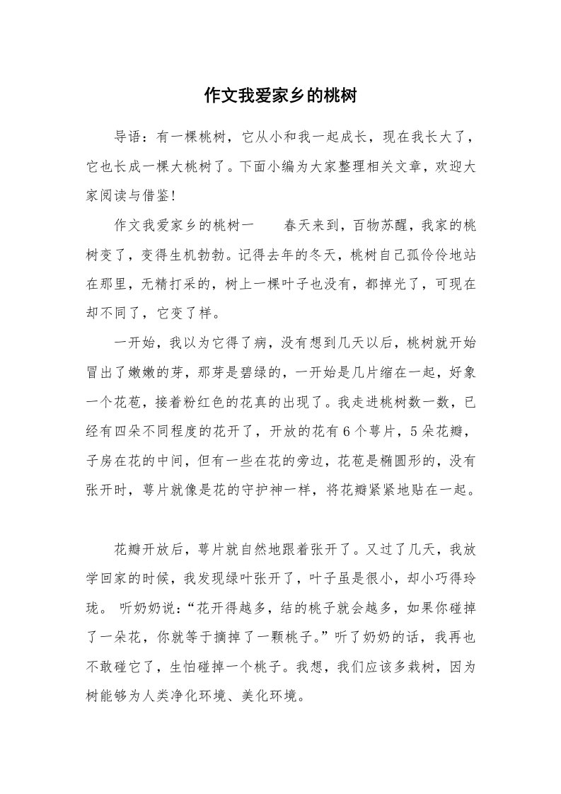 作文我爱家乡的桃树