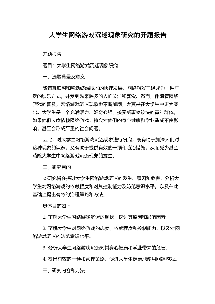 大学生网络游戏沉迷现象研究的开题报告