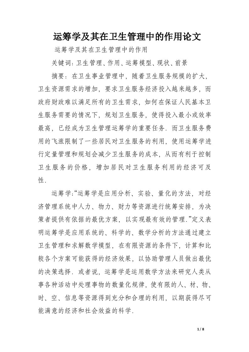 运筹学及其在卫生管理中的作用论文