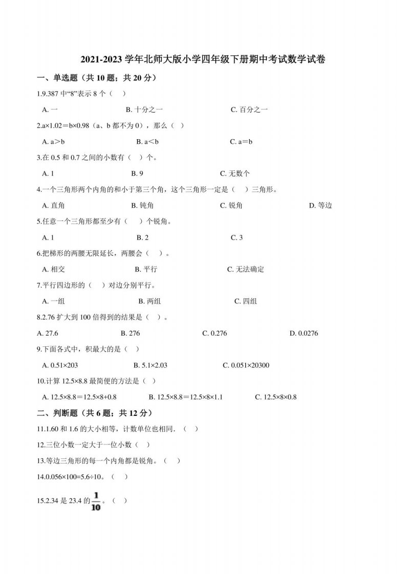 2022-2023学年北师大版小学四年级下册期中考试数学试卷1（解析版）