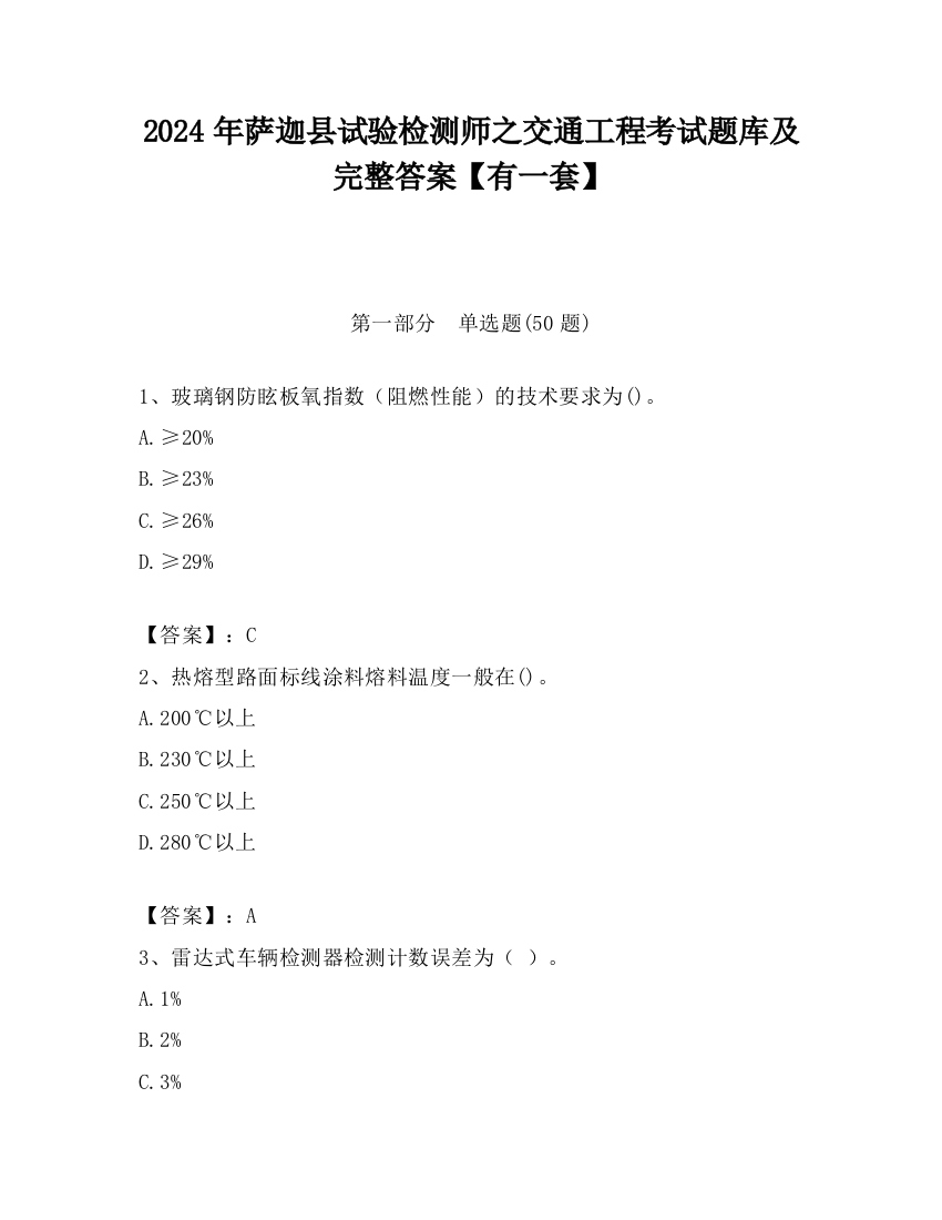 2024年萨迦县试验检测师之交通工程考试题库及完整答案【有一套】