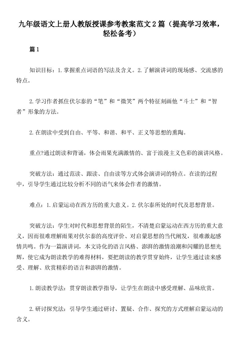 九年级语文上册人教版授课参考教案范文2篇（提高学习效率，轻松备考）