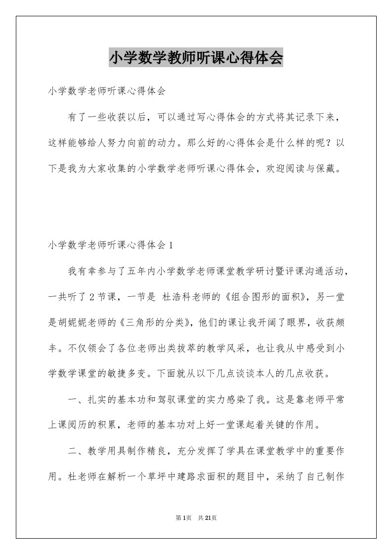 小学数学教师听课心得体会范本