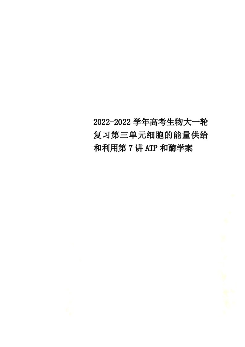 2022学年高考生物大一轮复习第三单元细胞的能量供应和利用第7讲ATP和酶学案