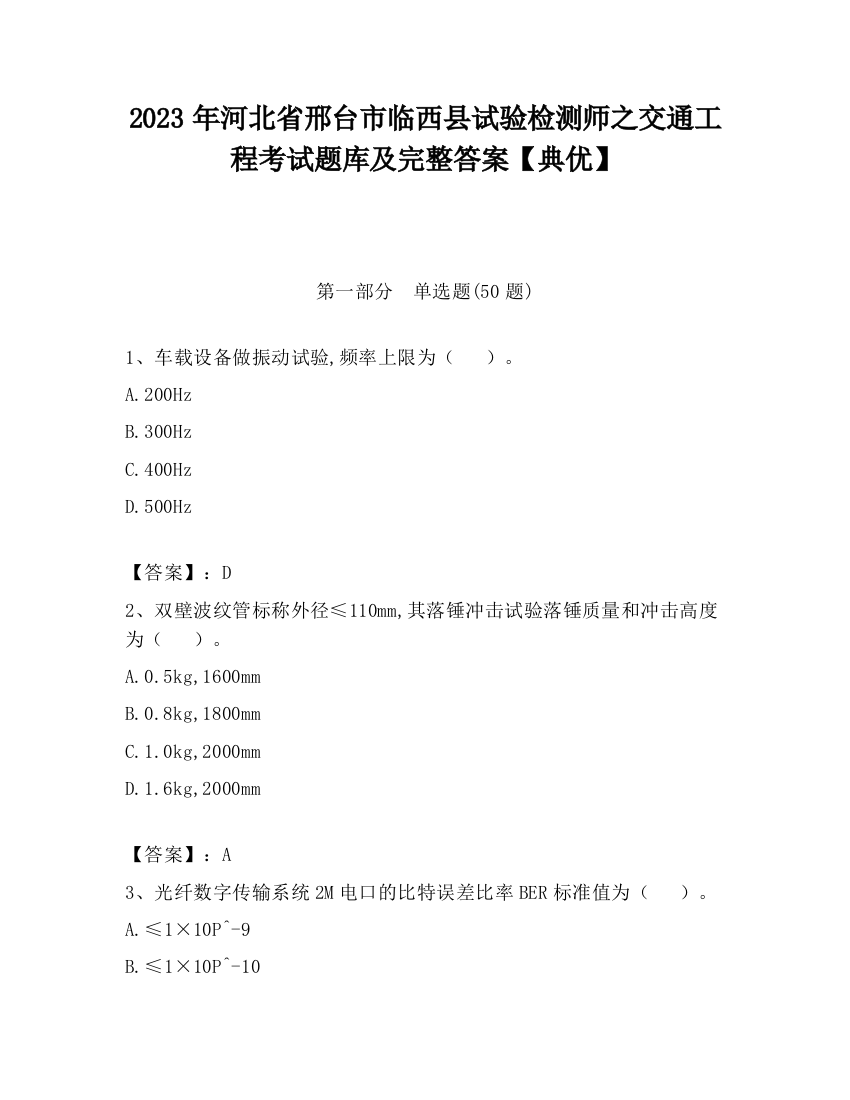 2023年河北省邢台市临西县试验检测师之交通工程考试题库及完整答案【典优】