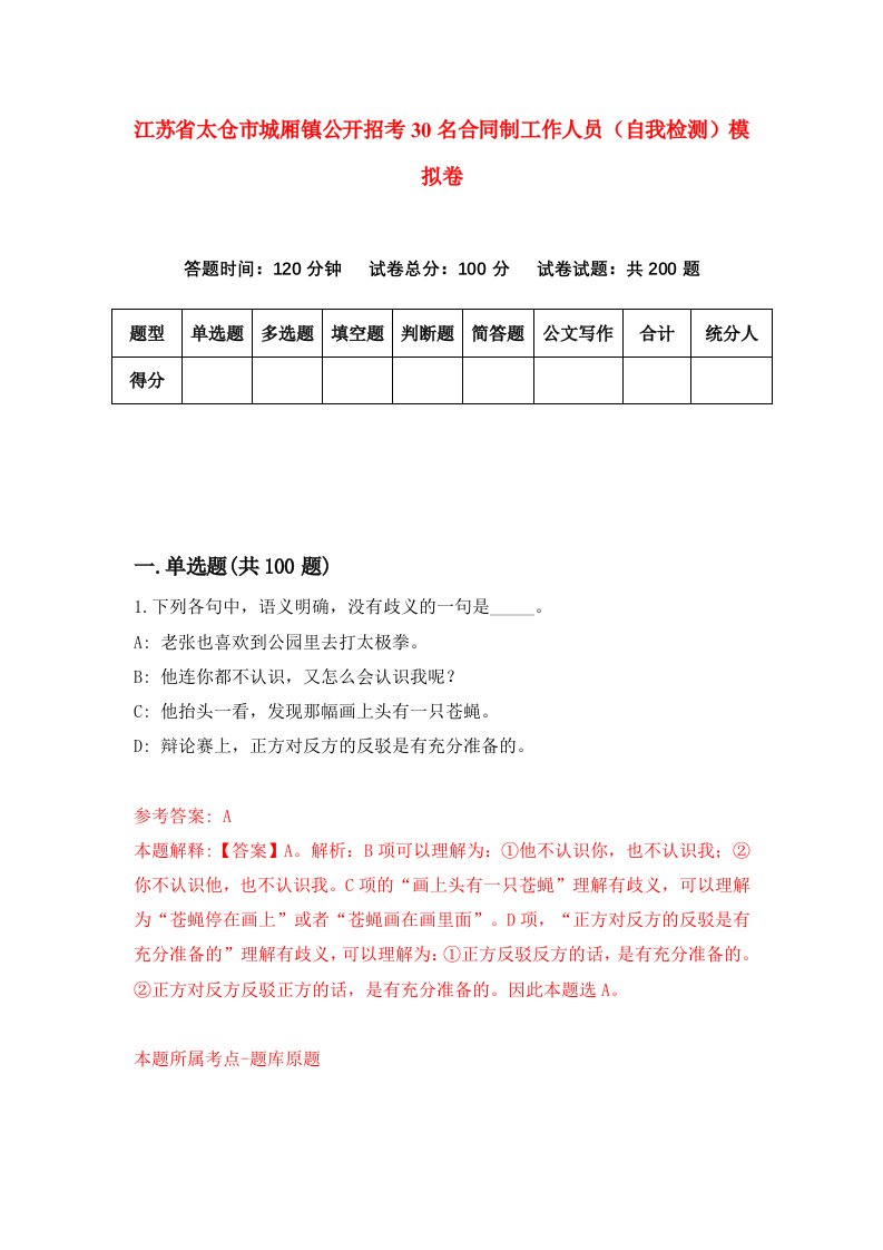 江苏省太仓市城厢镇公开招考30名合同制工作人员自我检测模拟卷第2版