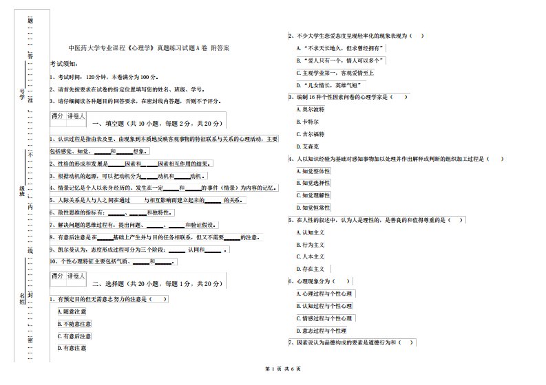 中医药大学专业课程《心理学》真题练习试题A卷