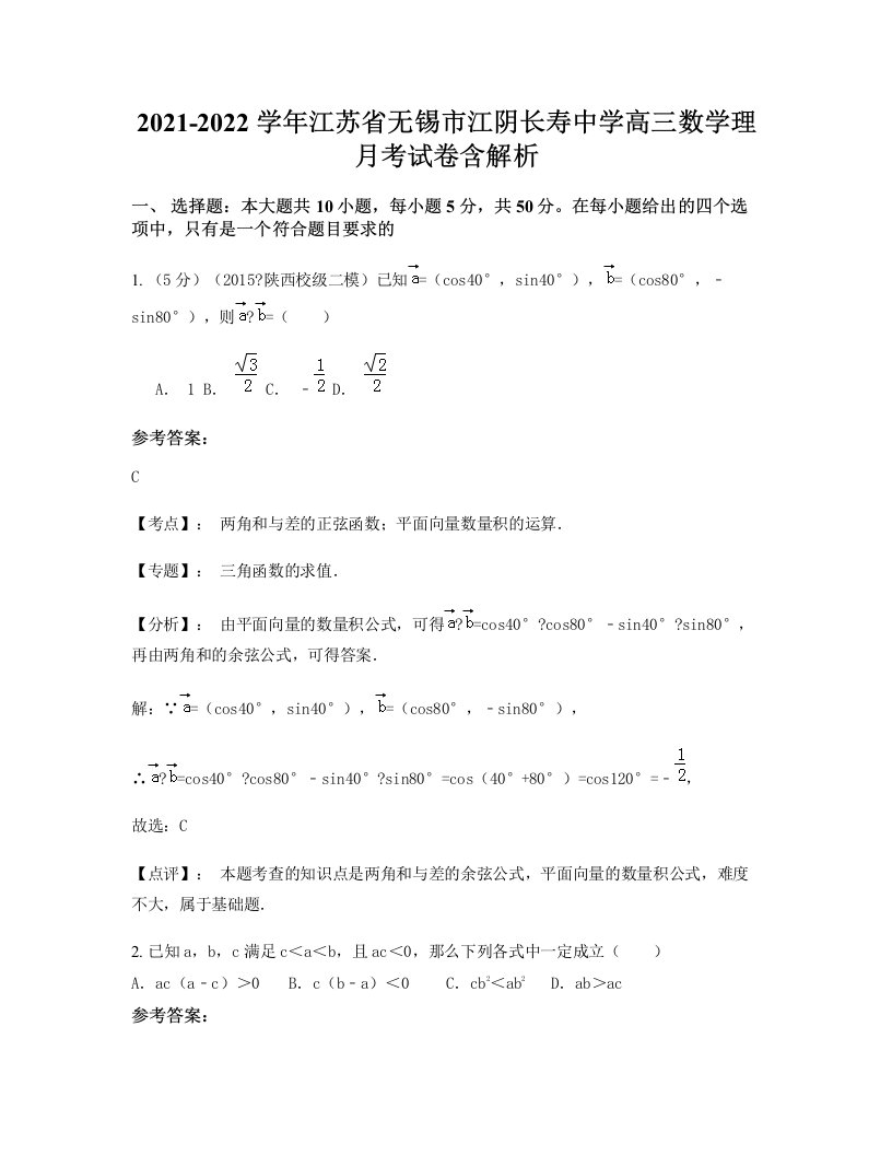 2021-2022学年江苏省无锡市江阴长寿中学高三数学理月考试卷含解析