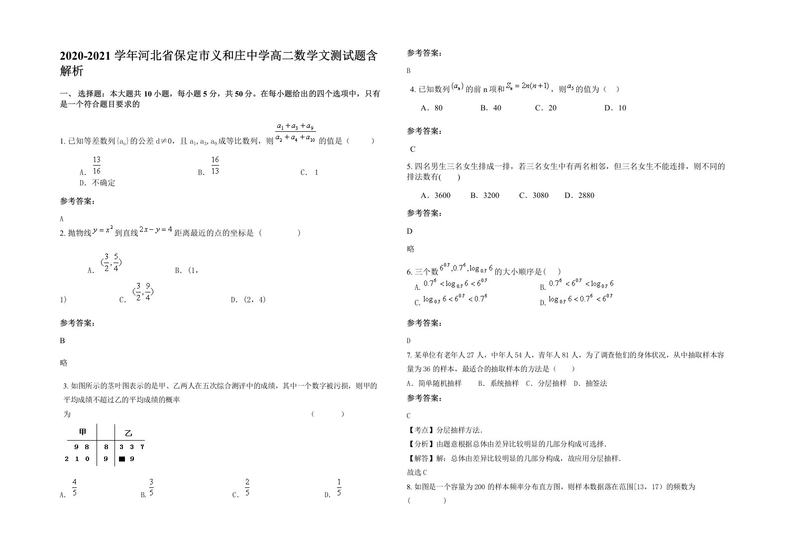 2020-2021学年河北省保定市义和庄中学高二数学文测试题含解析