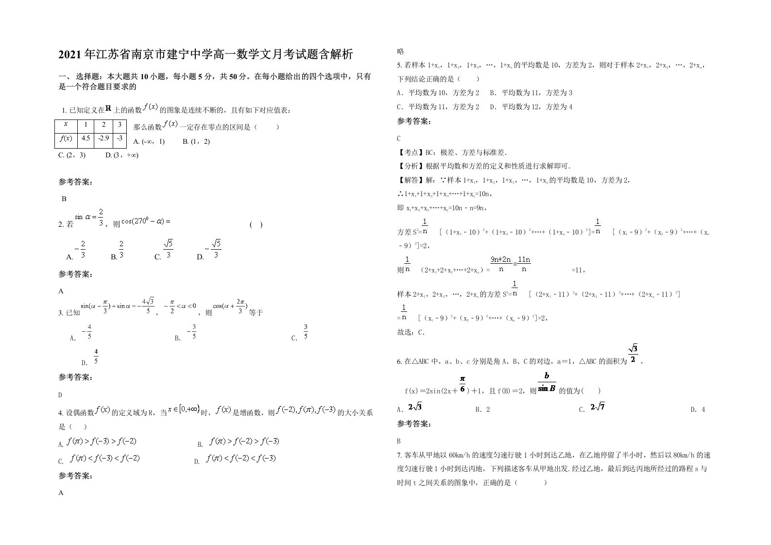 2021年江苏省南京市建宁中学高一数学文月考试题含解析