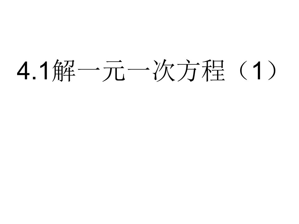 山东省东平县斑鸠店镇中学六年级数学上册