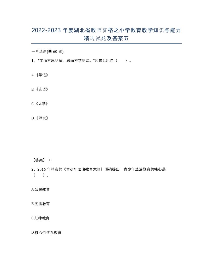 2022-2023年度湖北省教师资格之小学教育教学知识与能力试题及答案五