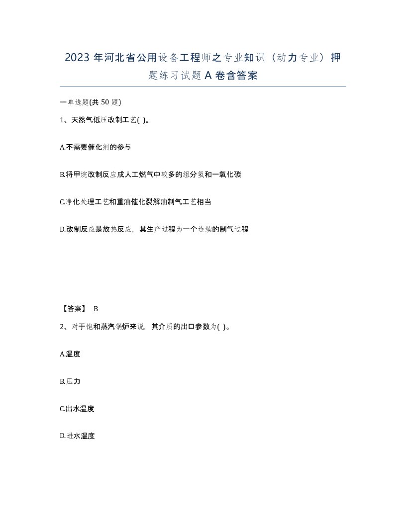 2023年河北省公用设备工程师之专业知识动力专业押题练习试题A卷含答案