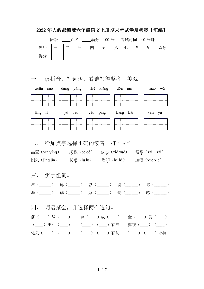 2022年人教部编版六年级语文上册期末考试卷及答案【汇编】