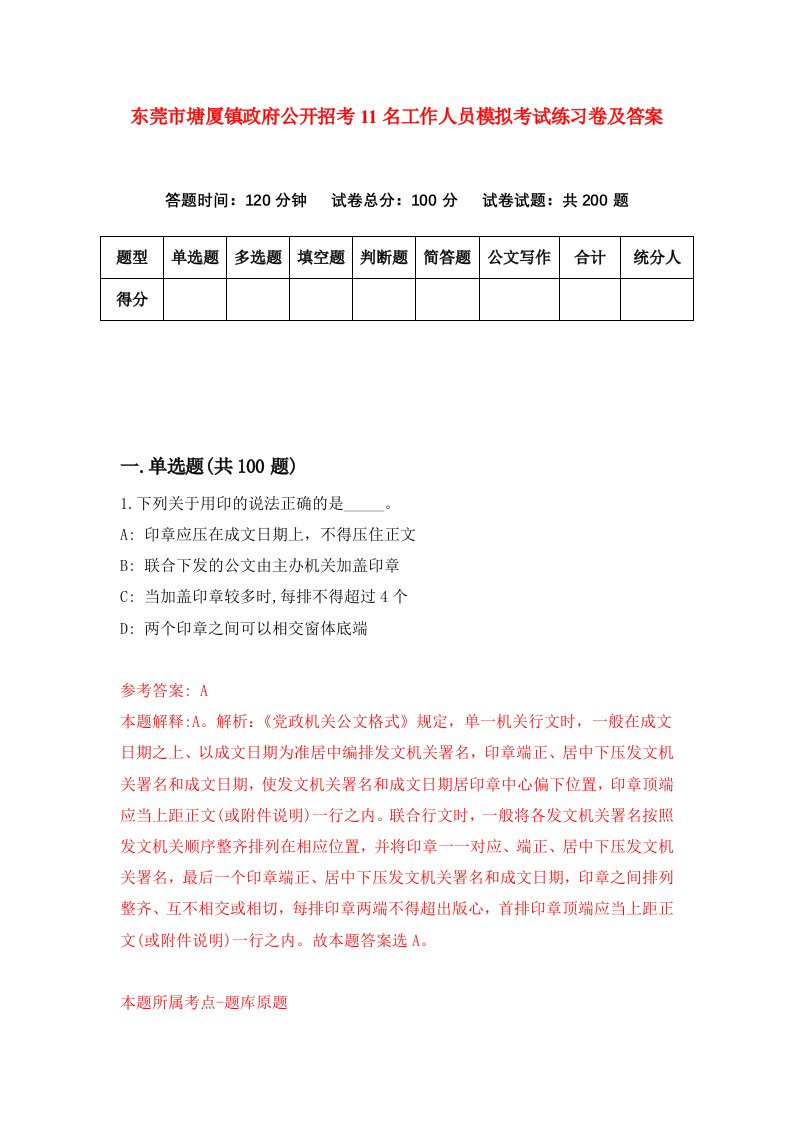 东莞市塘厦镇政府公开招考11名工作人员模拟考试练习卷及答案第2次