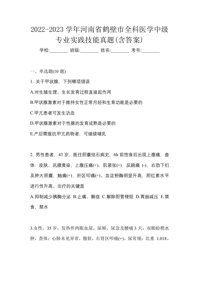 2022-2023学年河南省鹤壁市全科医学中级专业实践技能真题含答案