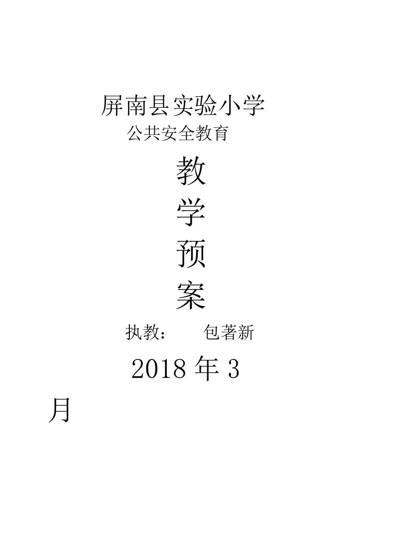 二年级公共安全教育教案