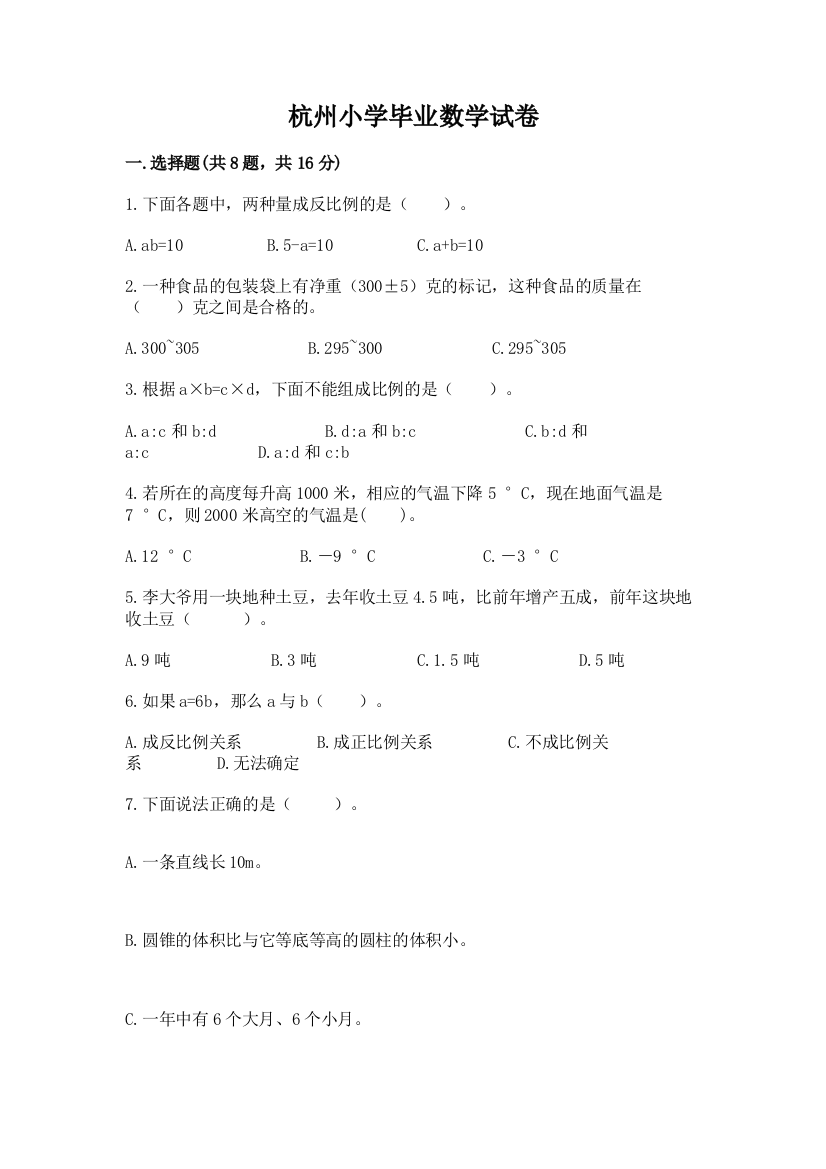 杭州小学毕业数学试卷加答案解析