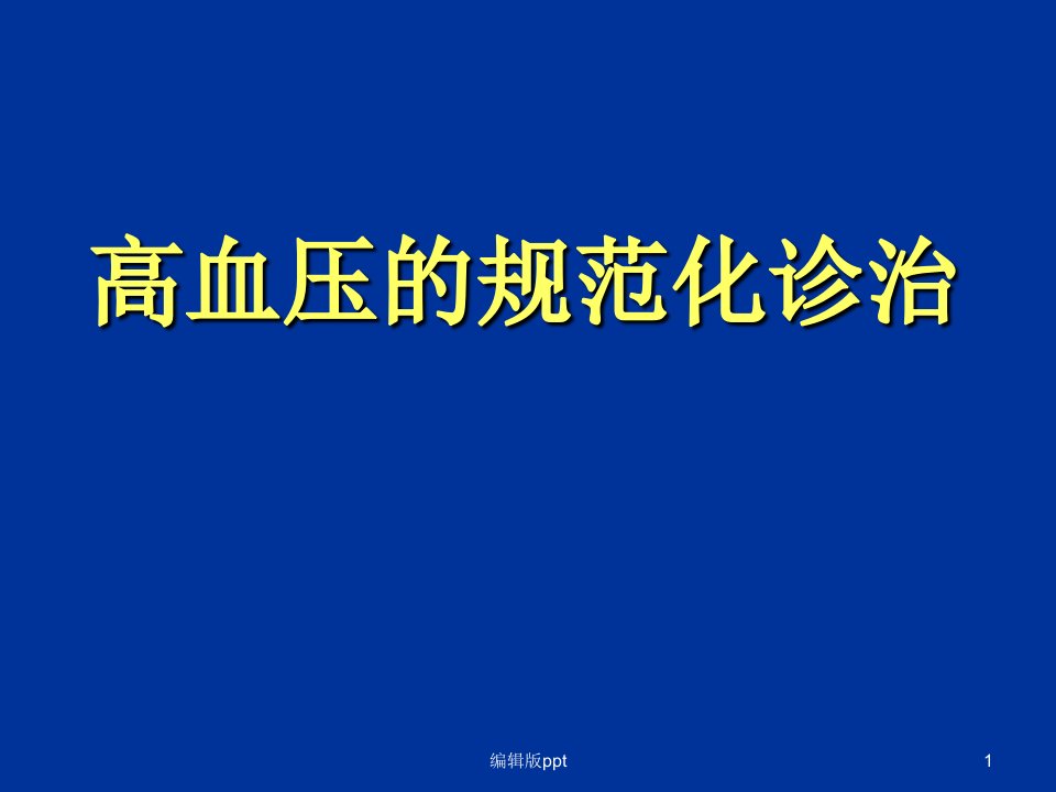 高血压规范化诊疗PPT医学课件