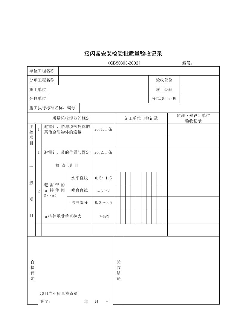 接闪器安装检验批质量验收记录