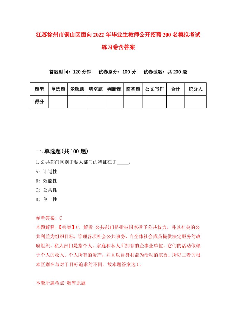 江苏徐州市铜山区面向2022年毕业生教师公开招聘200名模拟考试练习卷含答案第5版