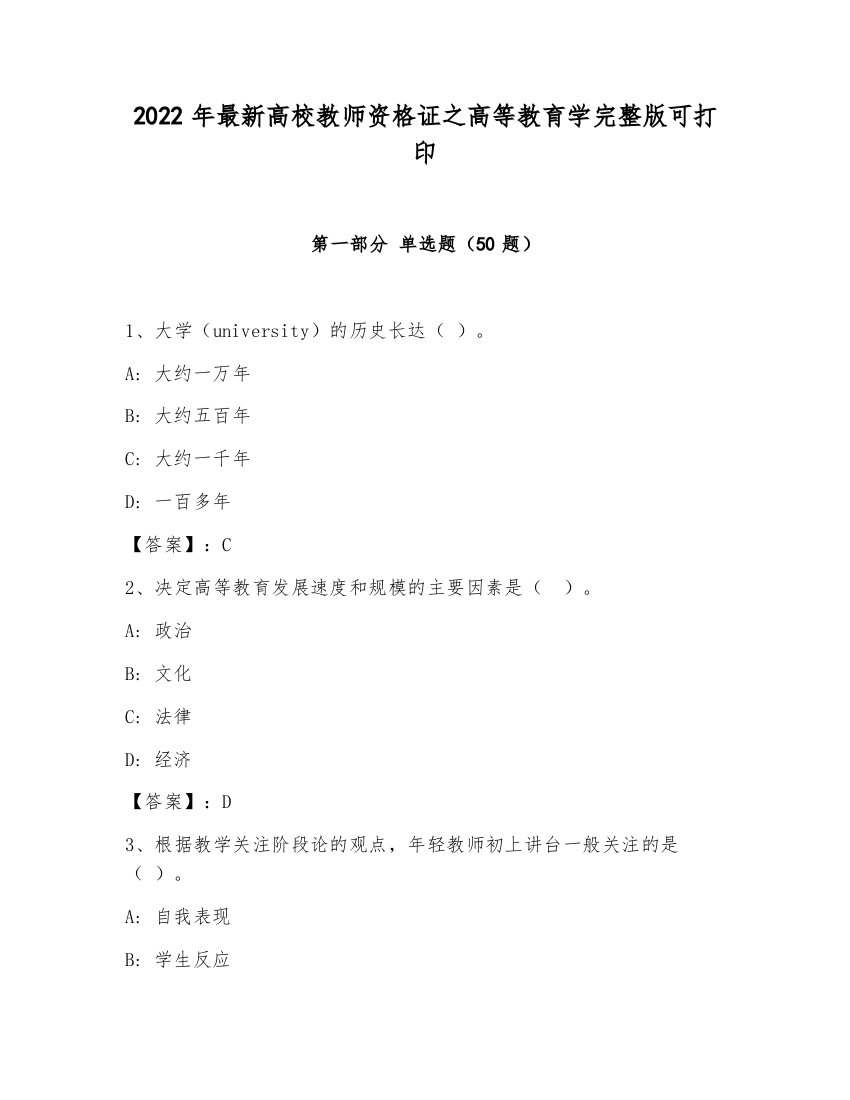 2022年最新高校教师资格证之高等教育学完整版可打印