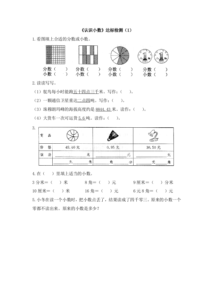 人教版数学三年级下册-07小数的初步认识-01认识小数-随堂测试习题01