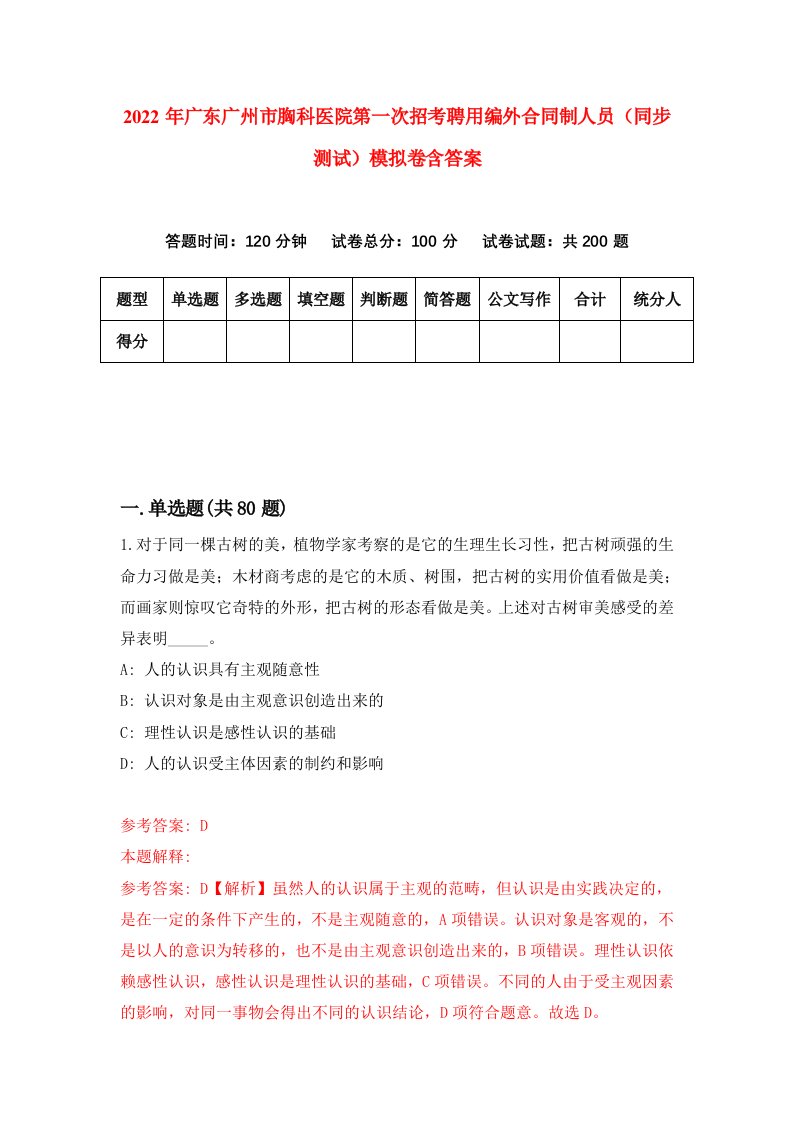 2022年广东广州市胸科医院第一次招考聘用编外合同制人员同步测试模拟卷含答案6