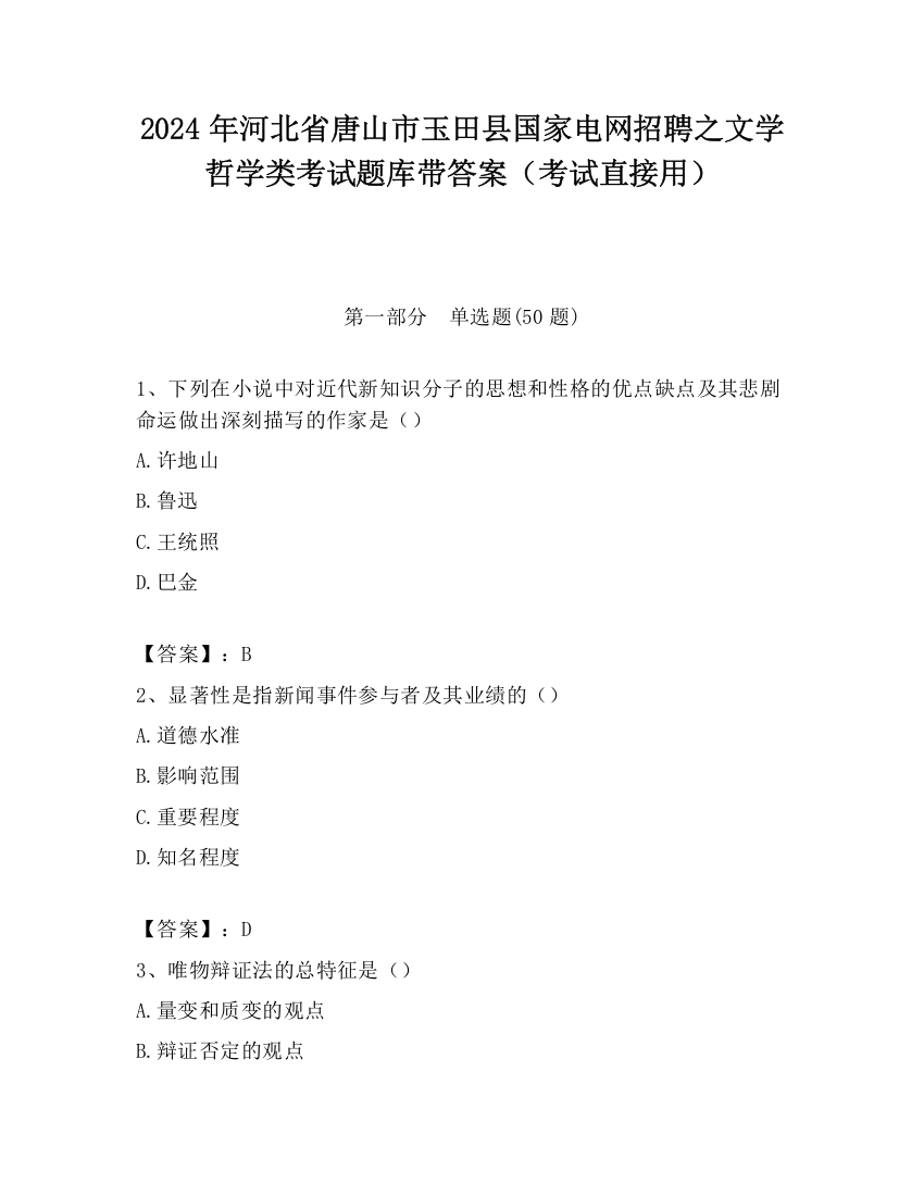 2024年河北省唐山市玉田县国家电网招聘之文学哲学类考试题库带答案（考试直接用）