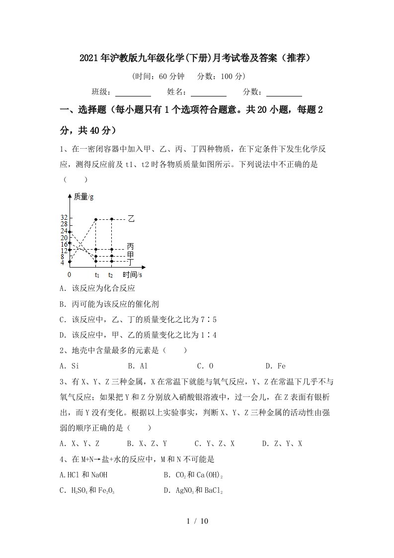 2021年沪教版九年级化学下册月考试卷及答案推荐