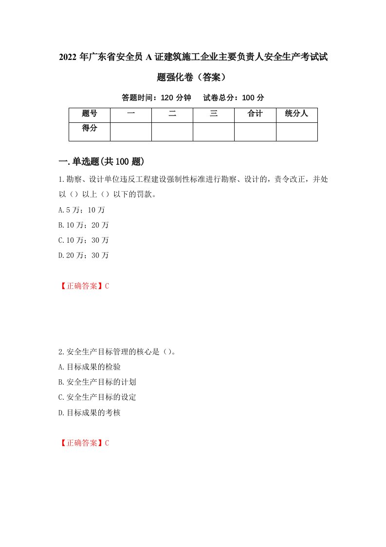 2022年广东省安全员A证建筑施工企业主要负责人安全生产考试试题强化卷答案6