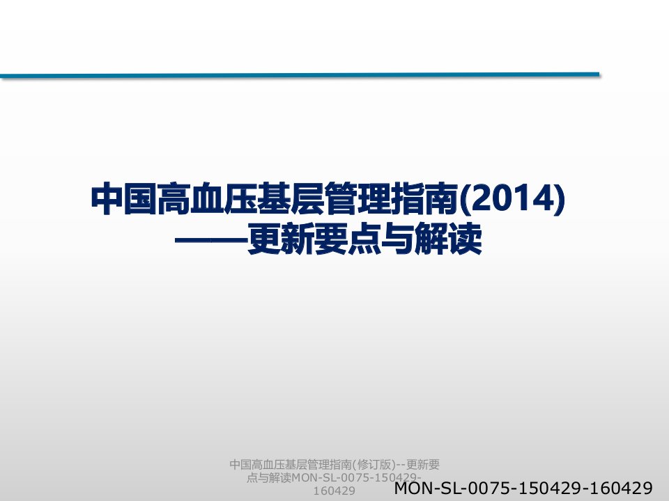 中国高血压基层管理指南修订版更新要点与解读MONSL0075150429160429课件