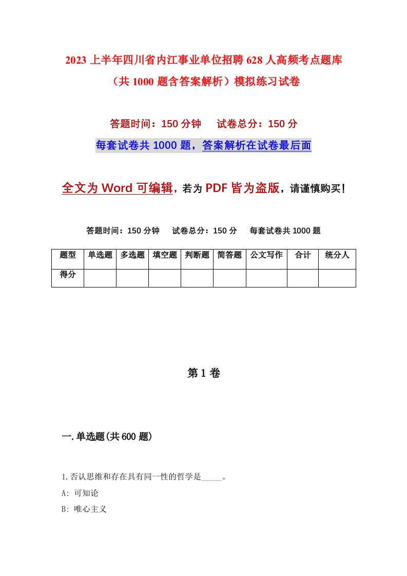 2023上半年四川省内江事业单位招聘628人高频考点题库共1000题含答案解析模拟练习试卷